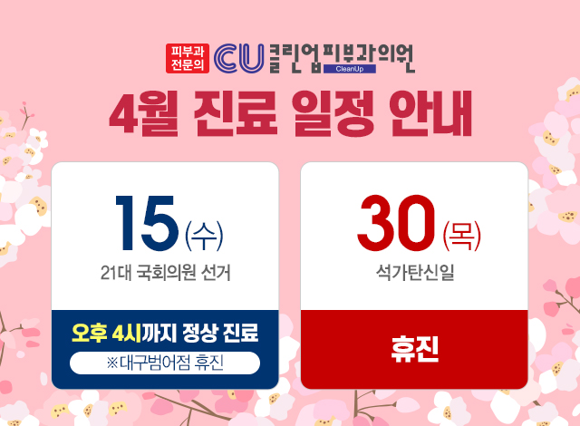 클린업_4월진료일정_모바일배너01.jpg